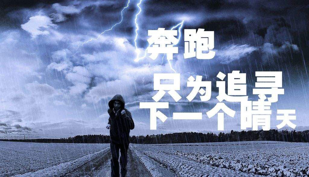 奔跑，只為追尋下一個晴天.jpg