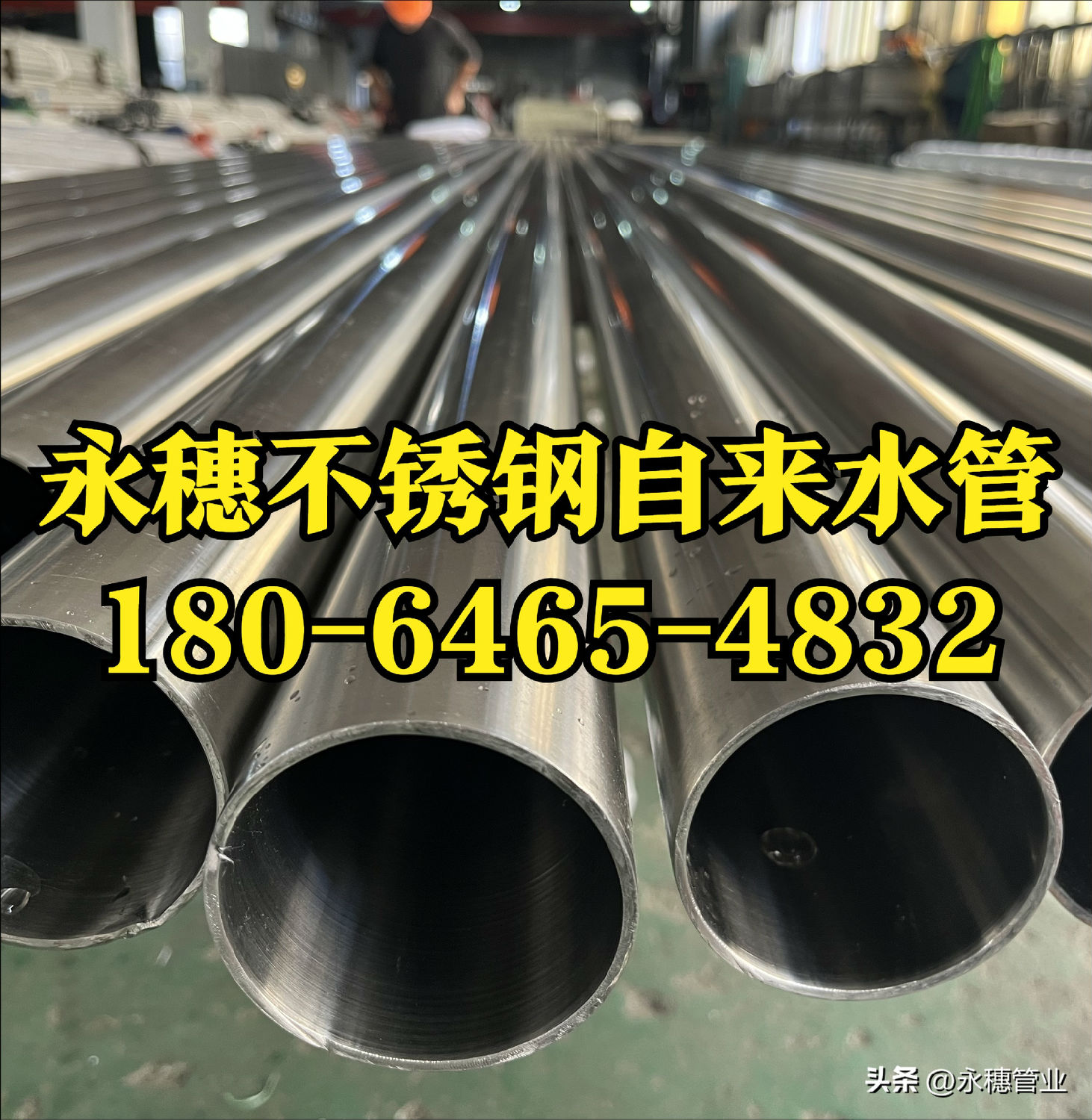 永穗不銹鋼自來水管.jpg