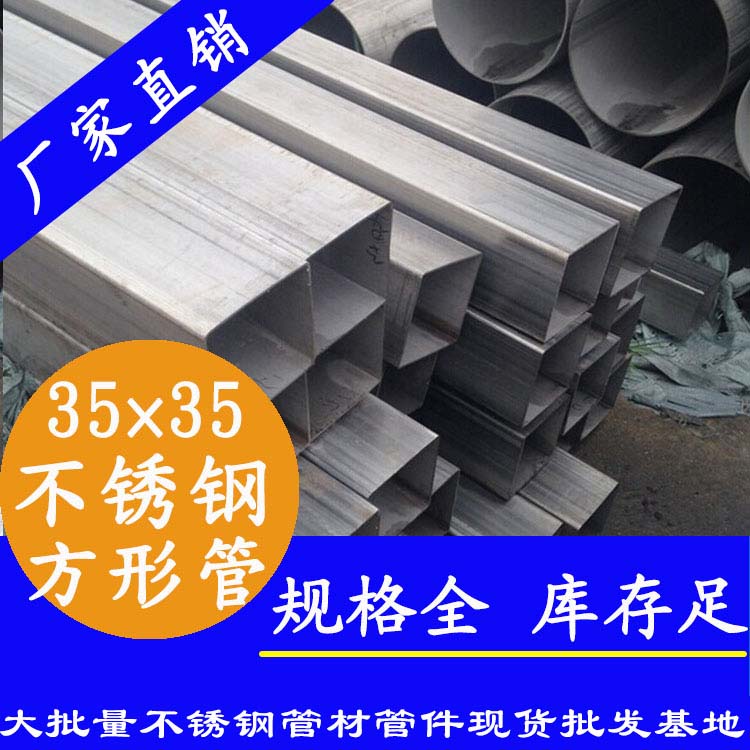 35x35mm不銹鋼方管201，304，316L
