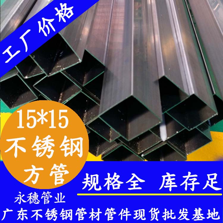 15x15mm不銹鋼方管201，304，316L