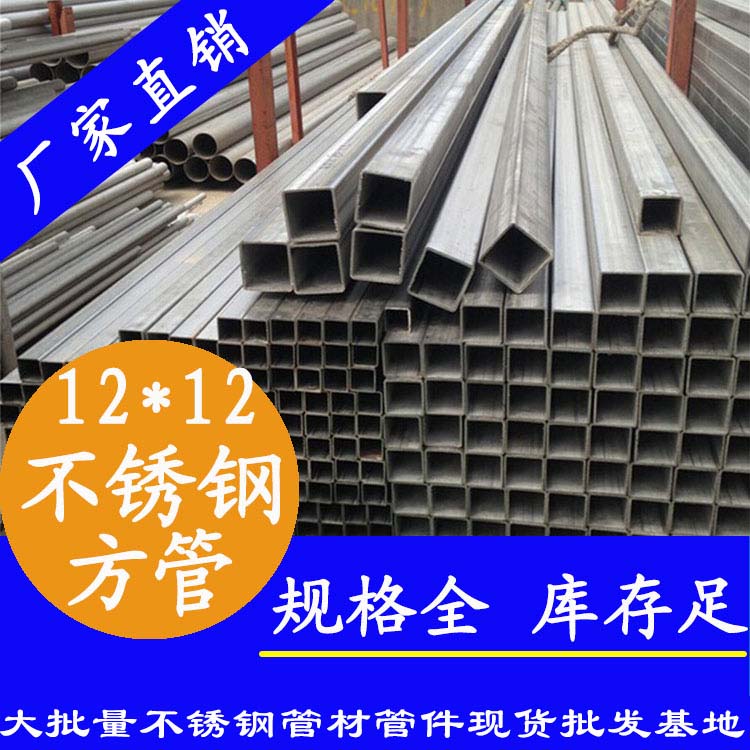 12x12mm不銹鋼方管201，304，316L